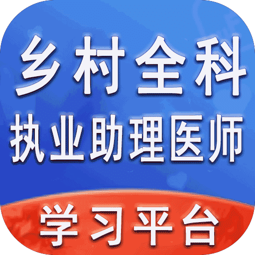 乡村全科执业助理v1.1.4