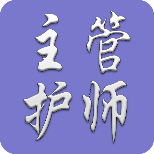 护理学中级题库v1.1.4