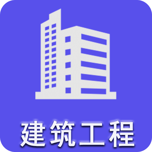 二级建造师建筑工程v1.1.4