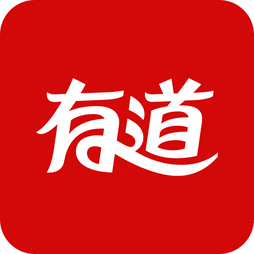 网易有道词典v8.2.6