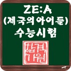 ZE：A（帝国的孩子们）SAT测验