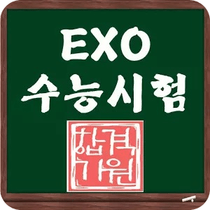 EXO SAT考试 Quiz