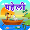 River Crossing Hindi Puzzle | नदी की पहेली