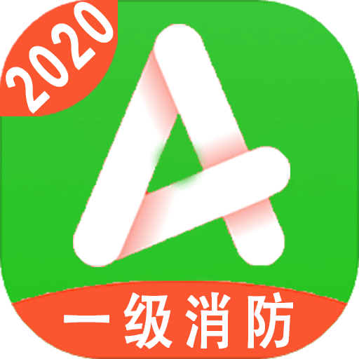 一级注册消防工程师v1.1.4