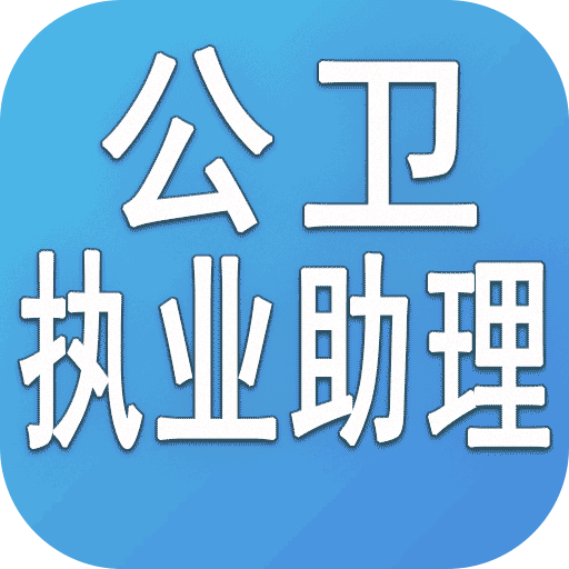 公卫执业助理医师