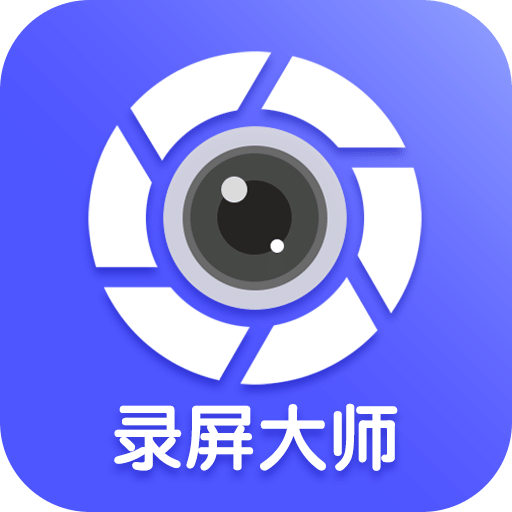 微商录屏大师v3.3.9