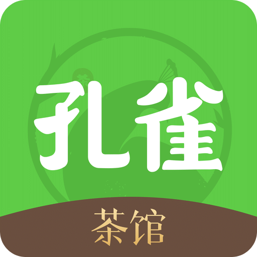 孔雀茶馆