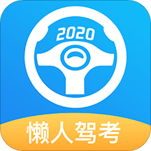 懒人驾考v1.2.0