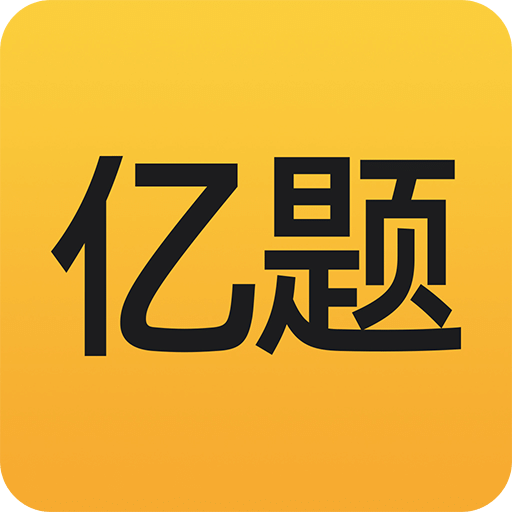 亿题库v2.5.5