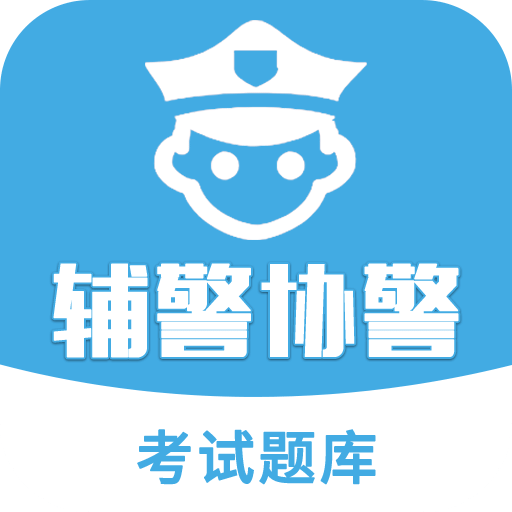 辅警协警考试题库v2.1.0