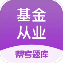 基金从业资格题库v2.5.5