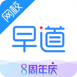 早道网校v4.5.0