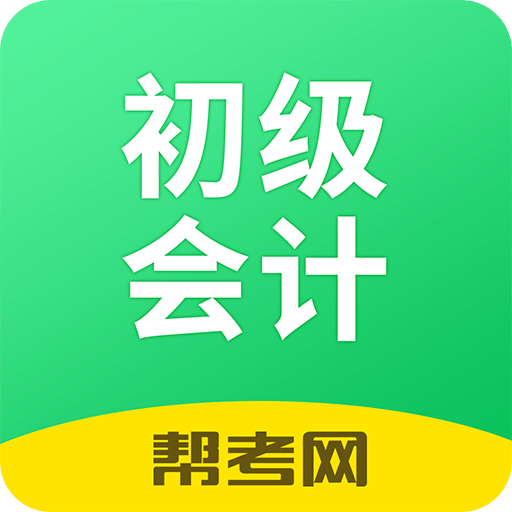 初级会计职称帮考题库v2.5.5