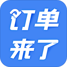 订单来了v3.2.1