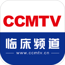 CCMTV临床频道v4.5.6