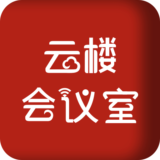 云楼会议室v1.2.1