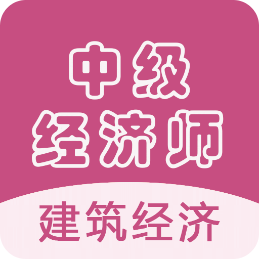 中级经济师建筑经济v1.1.4