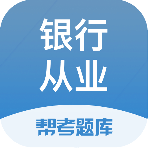 银行从业题库v2.5.5