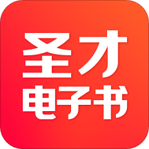 圣才电子书v5.7.5