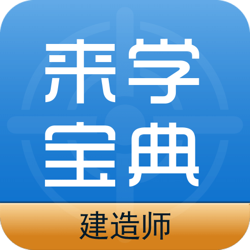 建筑工程来学宝典v1.7.6