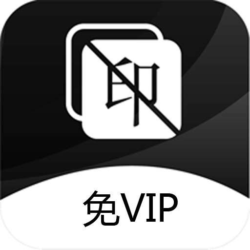 图片去水印v1.0.10