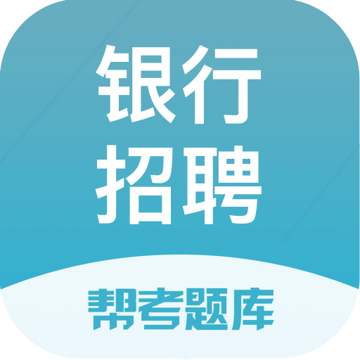 银行招聘题库v2.5.5