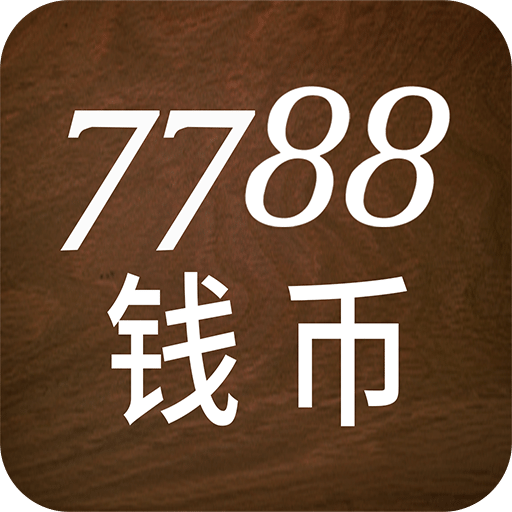 7788钱币v1.0.0