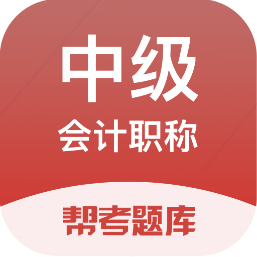 中级会计职称题库v2.5.5