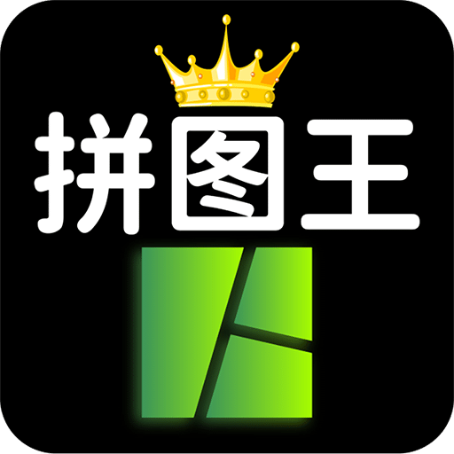 照片拼图王v1.0.0