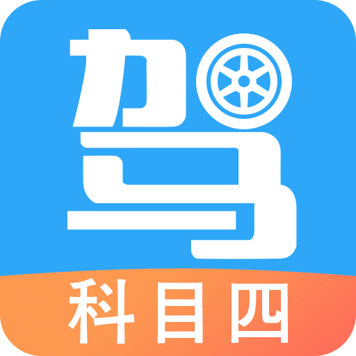 驾考助手科目四v5.5.5