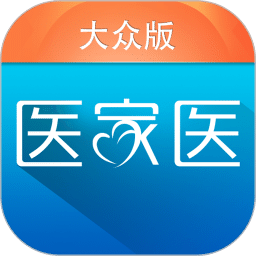 医家医大众版
