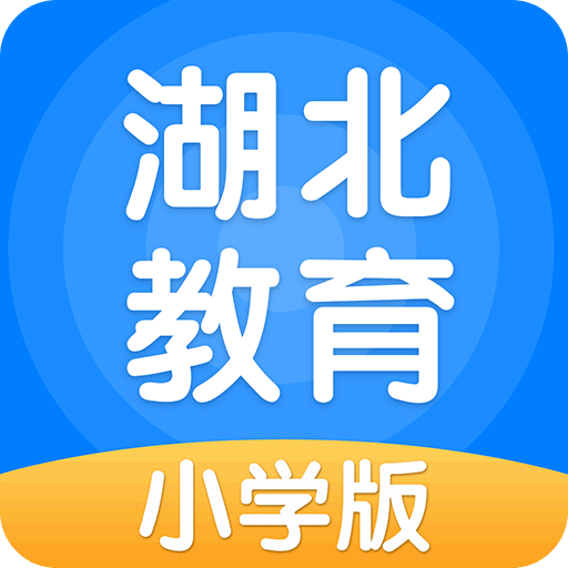 湖北教育v4.3.5