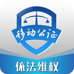 移动公证v3.1.0