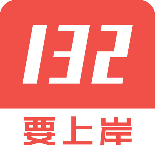 132公考