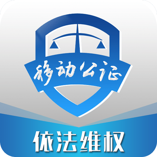 移动公证v3.2.0