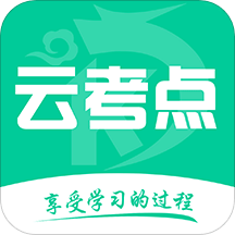 云考点v5.4.8
