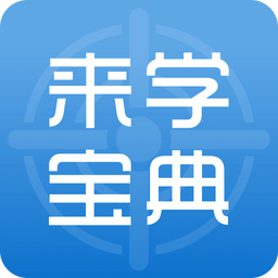 来学宝典v2.1.0