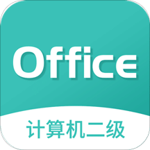 计算机二级MsOffice