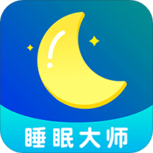 睡眠大师