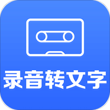 录音转文字助手v2.2.2