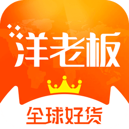 洋老板v4.0.1