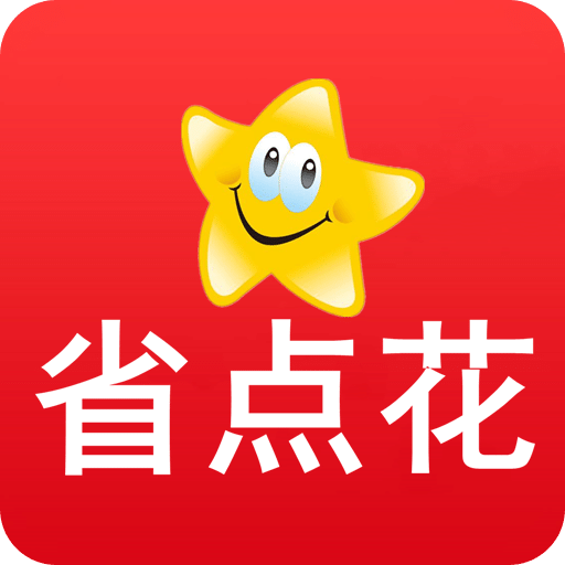 省点花v1.1.2