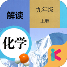 九年级上册化学解读