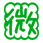 微心情