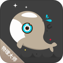 物理大师v3.6.6