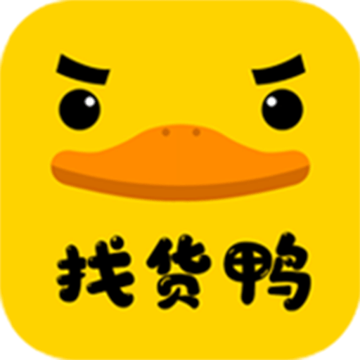 找货鸭