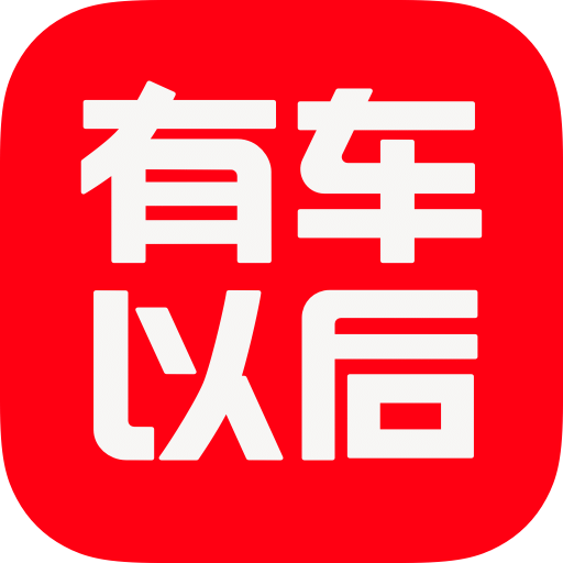 有车以后v4.31.0