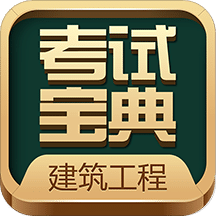 建造师考试宝典v6.0