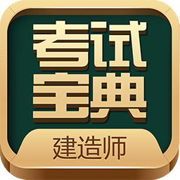 建造师考试宝典vv4.0