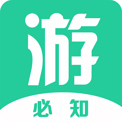 游必知